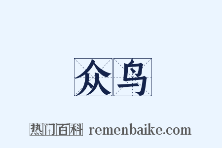 众鸟是什么意思的图片